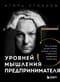 5 уровней мышления предпринимателя. Путь, который должен пройти каждый, кто хочет стабильного процветания своему делу