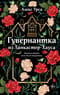Гувернантка из Ланкастер-Хауса