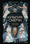 Скандинавская культура смерти. Миф о Рагнарёке, воины Вальхаллы и башмаки Хель