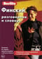 Финский разговорник и словарь 