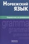 Норвежский язык. Справочник по грамматике