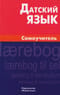 Датский язык. Самоучитель