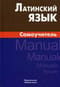 Латинский язык. Самоучитель 