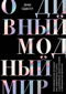 О дивный модный мир. Инсайдерские истории экс-редактора Cosmo о дизайнерах, фэшн-показах и звездных вечеринках