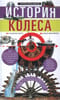История колеса. От гончарного круга до шасси авиалайнера