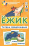 Ежик. Читаем  предложения. Набор карточек