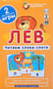 Лев. Читаем слова-слоги. Набор карточек