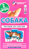 Собака. Читаем по слогам. Набор карточек