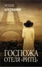 Госпожа отеля «Ритц»