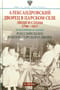Александровский дворец в Царском Селе. Люди и стены. 1796-1917. Повседневная жизнь Российского императорского двора