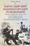 Взрослый мир императорских резиденций. Вторая четверть XIX - начало XX в.