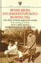 Врачи  двора Его Императорского величества или Как лечили царскую семью