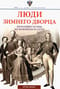 Люди Зимнего дворца. Монаршие особы, их фавориты и слуги