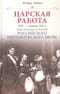 Царская работа. XIX – начало XX в. Повседневная жизнь Российского императорского двора