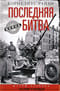 Последняя битва. Штурм Берлина глазами очевидцев