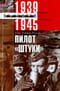 Пилот «Штуки». Мемуары аса люфтваффе. 1939-1945