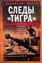Следы «Тигра». Фронтовые записки немецкого танкиста