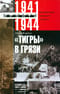 Тигры в грязи. Воспоминания немецкого танкиста. 1941-1944