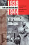 Утерянные победы. Воспоминания генерал­фельдмаршала вермахта