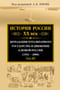 История России XX век. Деградация тоталитарного государства и движение к новой России (1953 - 2008). Том III