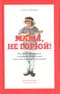 Мама, не горюй! Как научиться общаться с пожилыми родит-ми и при этом не сойти с ума самому