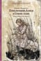 Приключения Алисы в Стране чудес