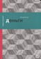 Деньги, или Золотая антилопа
