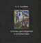 Основы  цветоведения и колористики. Учебник