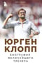 Юрген Клопп.  Биография величайшего тренера