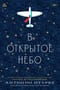 В открытое небо