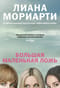 Большая маленькая ложь