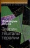 Теория гештальт-терапии