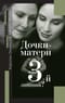 Дочки-матери. Третий лишний?