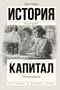 Капитал в одном томе. Полная версия