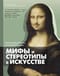 Мифы и стереотипы в искусстве