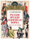 Русское оружие и военная форма. 1000 лет истории