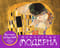 Календарь искусств. Шедевры на каждый день. Искусство модерна. Настольный календарь в футляре