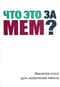 Настольная игра «Что это за мем?»
