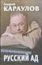 Русский ад. Книга вторая