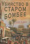 Убийство в Старом Бомбее