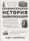 Сравнительная история цивилизаций. Почему властвует Запад... по крайней мере, пока еще