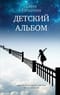 Детский альбом. Дневник старородящей матери Ирины Лакшиной