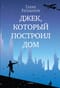 Джек, который построил дом