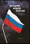История новой России. От коммунизма через демократию к автократии