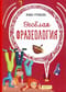 Веселая фразеология