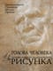 Голова человека: Основы учебного академического рисунка