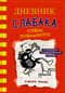 Дневник слабака. Книга 11. Ставки повышаются