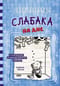 Дневник слабака. Книга 15. На дне
