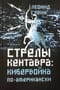 Стрелы кентавра. Кибервойна по-американски