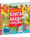 Гигантская книга найди и покажи. 1000 предметов для поиска